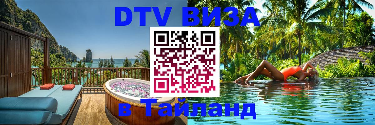 Стоимость и условия DTV визы — оформление в Таиланд под ключ - Вашингтон 